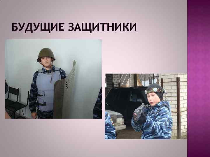 БУДУЩИЕ ЗАЩИТНИКИ 