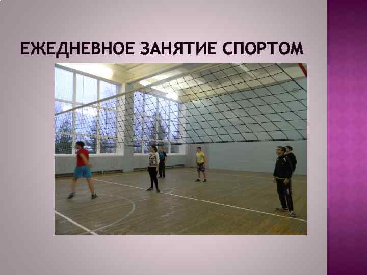 ЕЖЕДНЕВНОЕ ЗАНЯТИЕ СПОРТОМ 