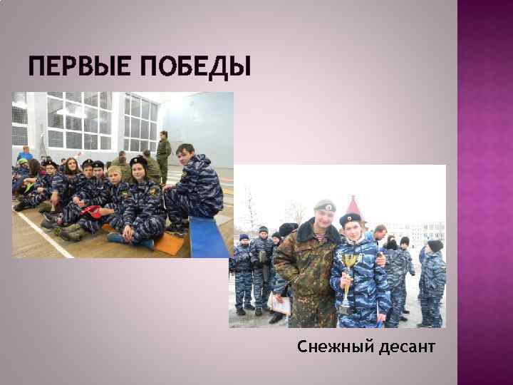 ПЕРВЫЕ ПОБЕДЫ Снежный десант 