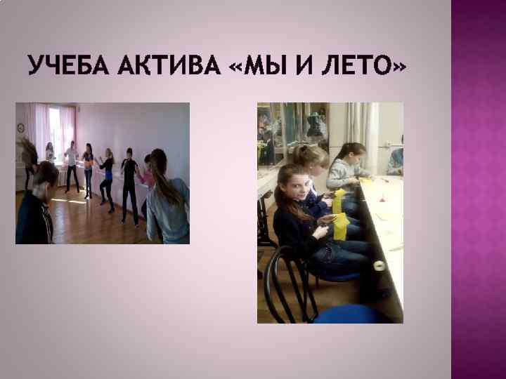 УЧЕБА АКТИВА «МЫ И ЛЕТО» 
