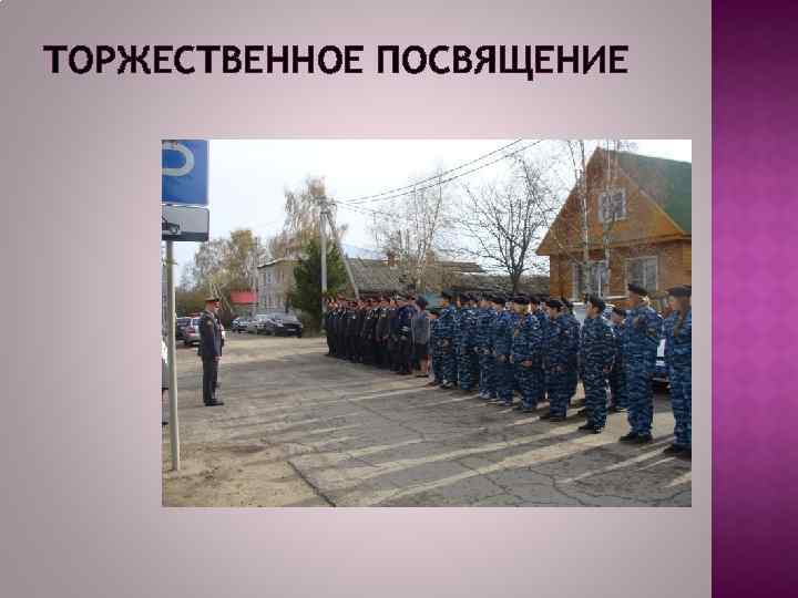 ТОРЖЕСТВЕННОЕ ПОСВЯЩЕНИЕ 