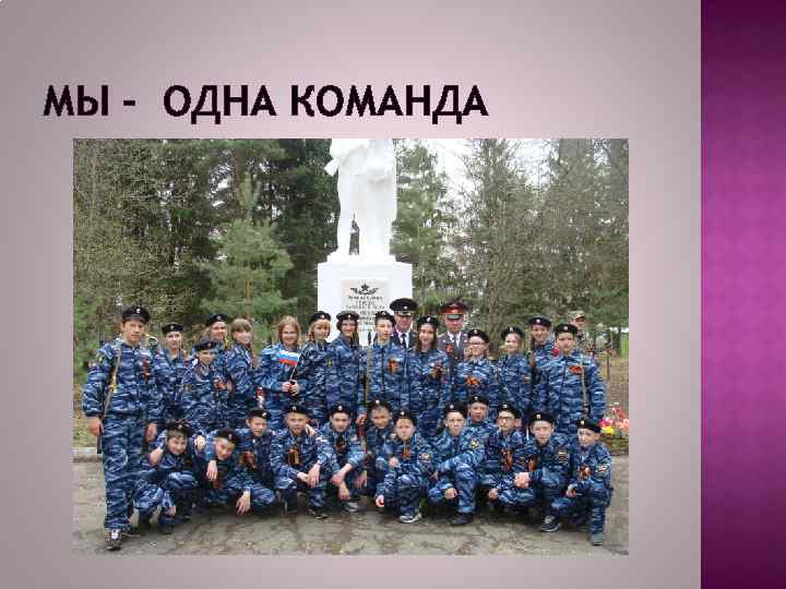 МЫ – ОДНА КОМАНДА 