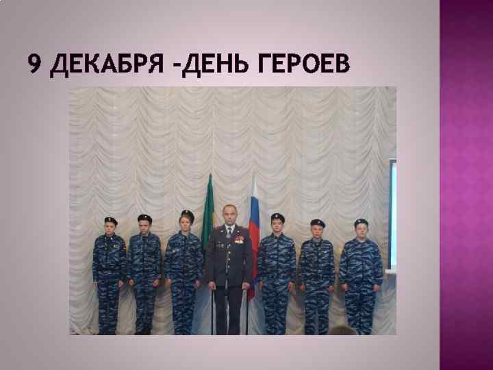 9 ДЕКАБРЯ –ДЕНЬ ГЕРОЕВ 