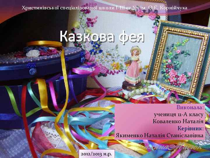 Христинівської спеціалізованої школи І-ІІІ ст. № 1 ім. О. Є. Корнійчука Казкова фея Виконала: