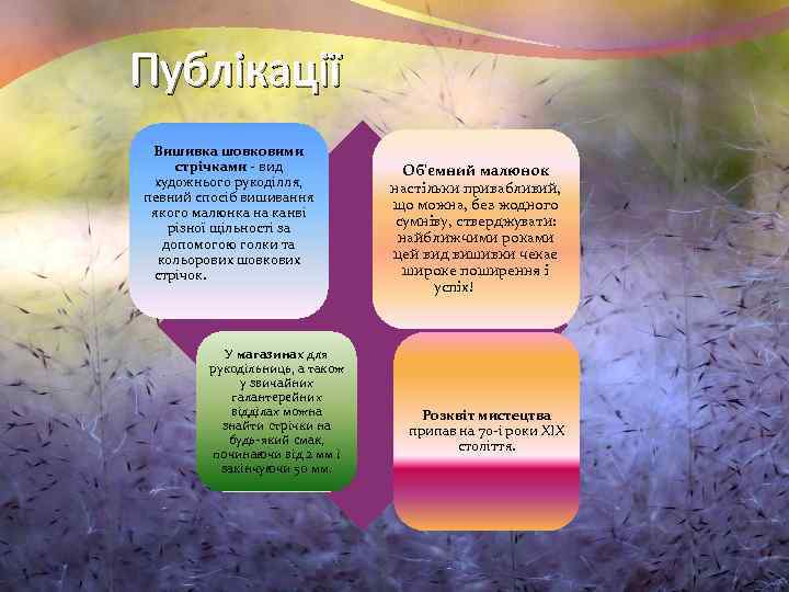 Публікації Вишивка шовковими стрічками - вид художнього рукоділля, певний спосіб вишивання якого малюнка на