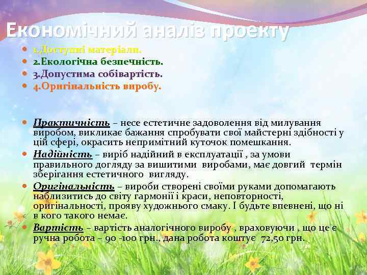 Економічний аналіз проекту 1. Доступні матеріали. 2. Екологічна безпечність. 3. Допустима собівартість. 4. Оригінальність
