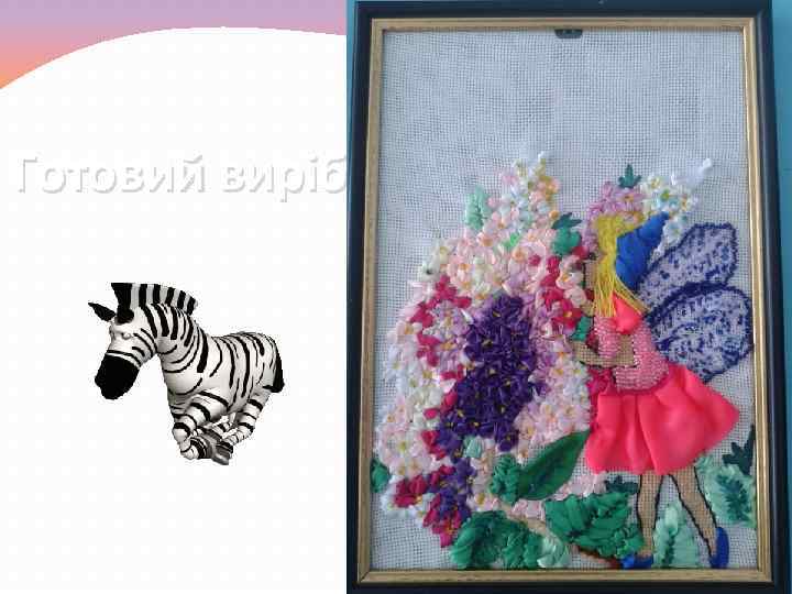 Готовий виріб 