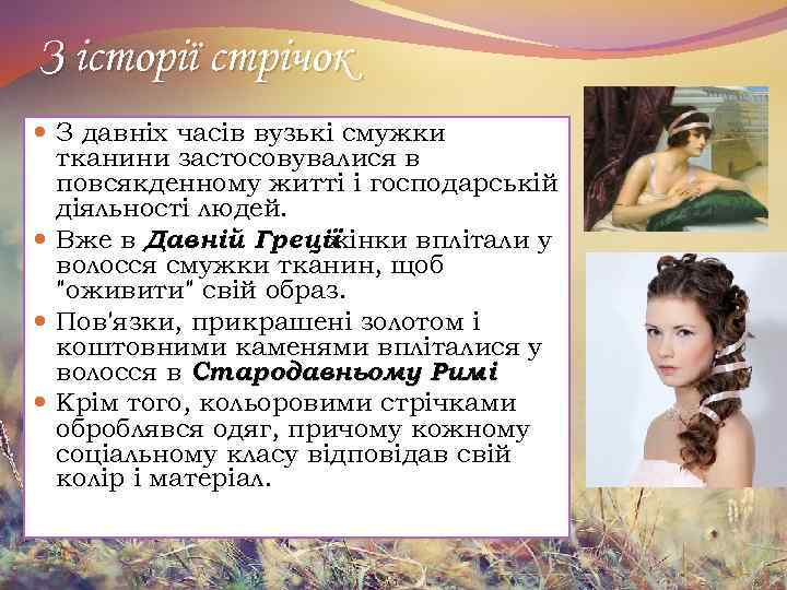 З історії стрічок З давніх часів вузькі смужки тканини застосовувалися в повсякденному житті і