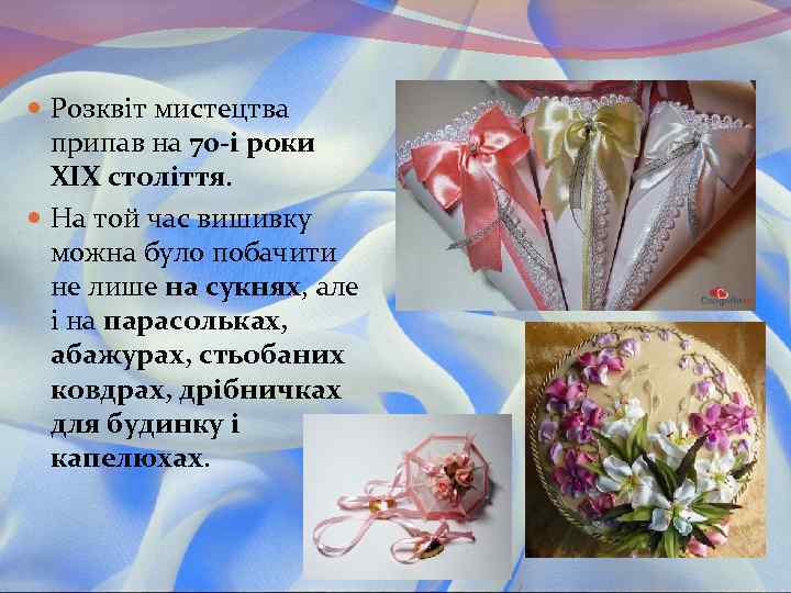  Розквіт мистецтва припав на 70 -і роки XIX століття. На той час вишивку