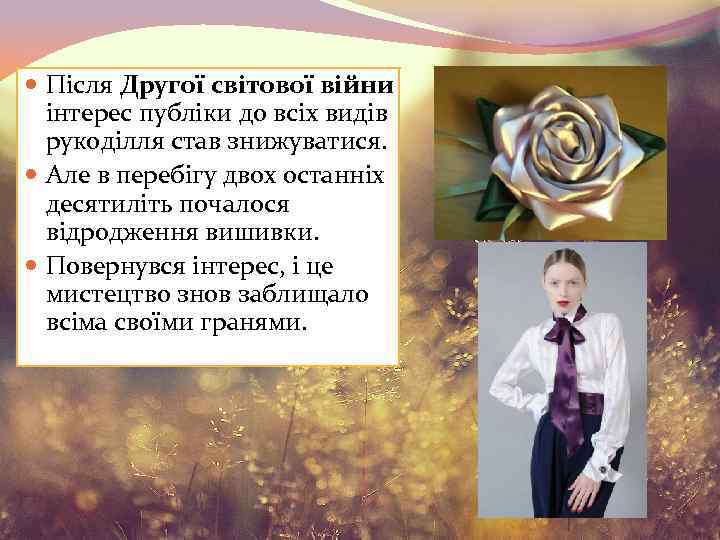  Після Другої світової війни інтерес публіки до всіх видів рукоділля став знижуватися. Але