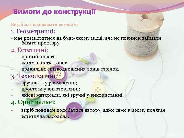 Вимоги до конструкції Виріб має відповідати вимогам: 1. Геометричні: - має розміститися на будь-якому