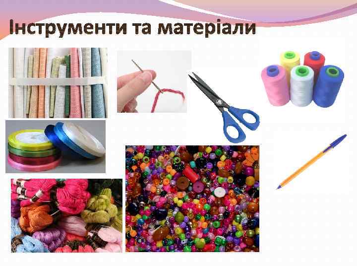 Інструменти та матеріали 