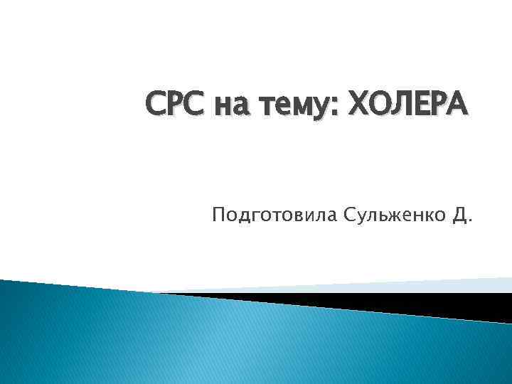 СРС на тему: ХОЛЕРА Подготовила Сульженко Д. 