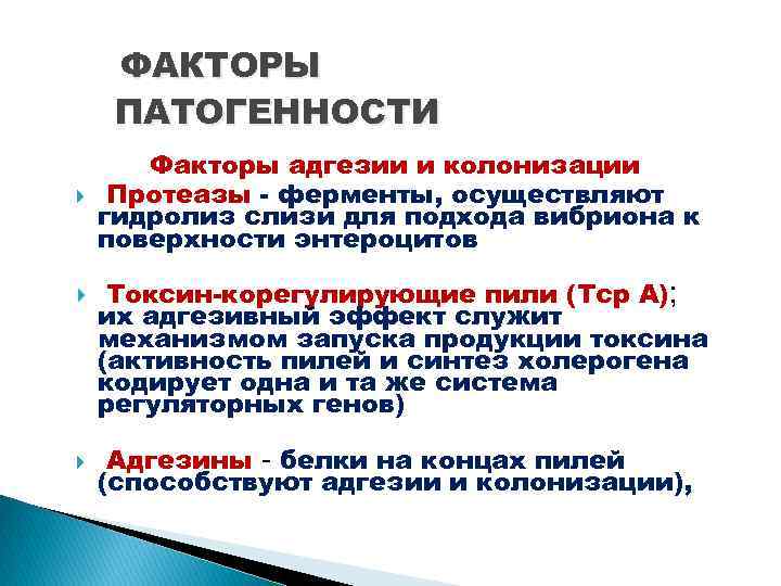 ФАКТОРЫ ПАТОГЕННОСТИ Факторы адгезии и колонизации Протеазы - ферменты, осуществляют гидролиз слизи для подхода