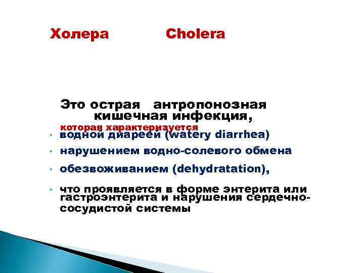 Холера Cholera Это острая антропонозная кишечная инфекция, которая характеризуется • водной диареей (watery diarrhea)