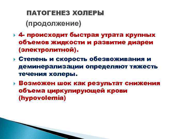 ПАТОГЕНЕЗ ХОЛЕРЫ (продолжение) 4 - происходит быстрая утрата крупных объемов жидкости и развитие диареи