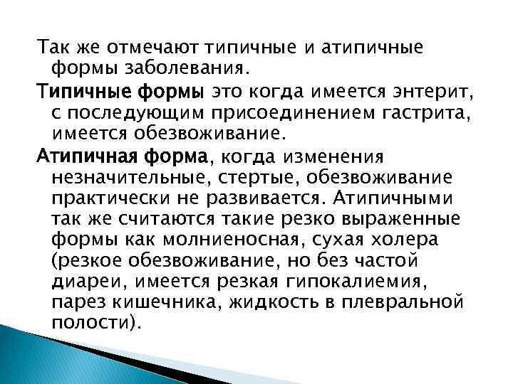 Так же отмечают типичные и атипичные формы заболевания. Типичные формы это когда имеется энтерит,