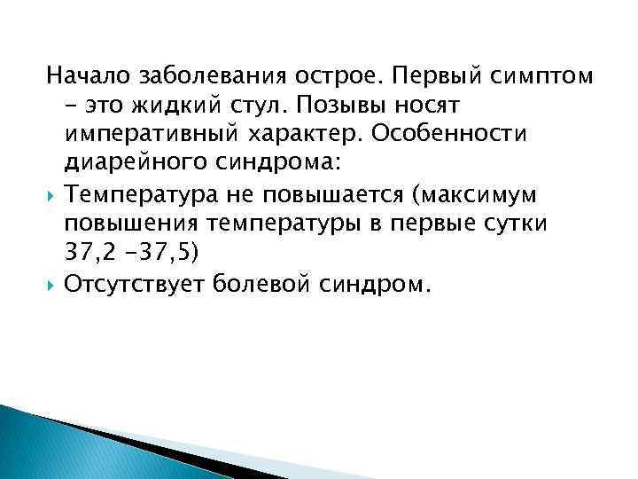 Начало заболевания острое. Первый симптом - это жидкий стул. Позывы носят императивный характер. Особенности