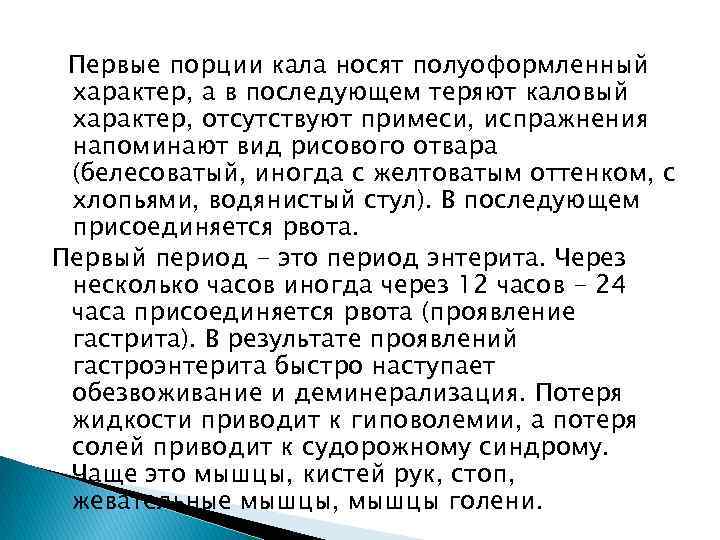 Первые порции кала носят полуоформленный характер, а в последующем теряют каловый характер, отсутствуют примеси,