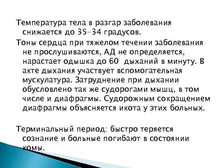 Температура тела в разгар заболевания снижается до 35 -34 градусов. Тоны сердца при тяжелом