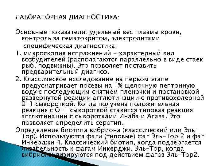 ЛАБОРАТОРНАЯ ДИАГНОСТИКА: Основные показатели: удельный вес плазмы крови, контроль за гематокритом, электролитами специфическая диагностика: