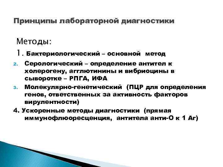 Принципы лабораторной диагностики Методы: 1. Бактериологический – основной метод Серологический – определение антител к