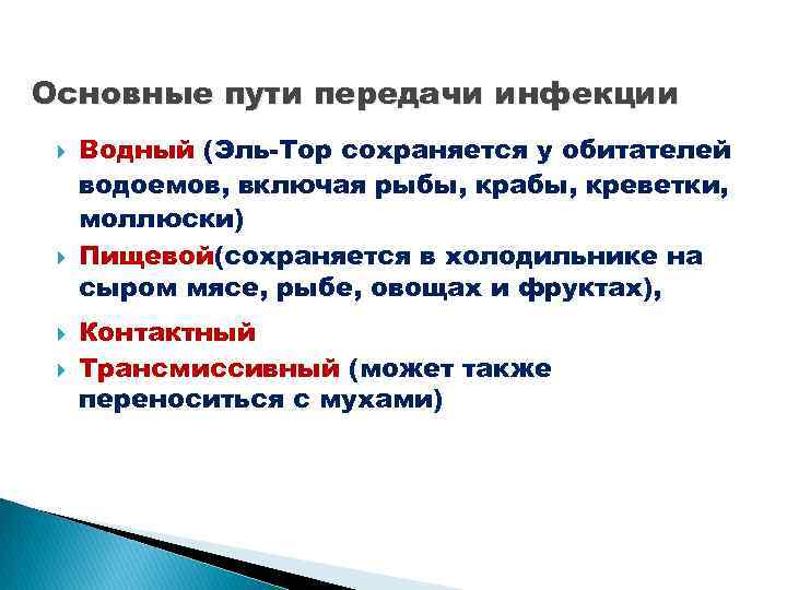 Основные пути передачи инфекции Водный (Эль-Тор сохраняется у обитателей водоемов, включая рыбы, крабы, креветки,