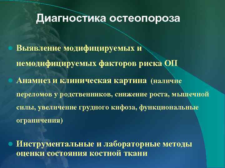Диагностика остеопороза l Выявление модифицируемых и немодифицируемых факторов риска ОП l Анамнез и клиническая