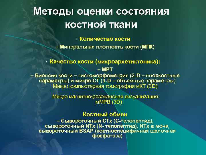 Методы оценки состояния костной ткани • Количество кости – Минеральная плотность кости (МПК) •