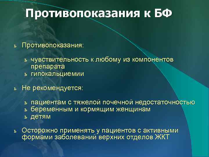 Противопоказания к БФ ь Противопоказания: ь чувствительность к любому из компонентов препарата ь гипокальциемии
