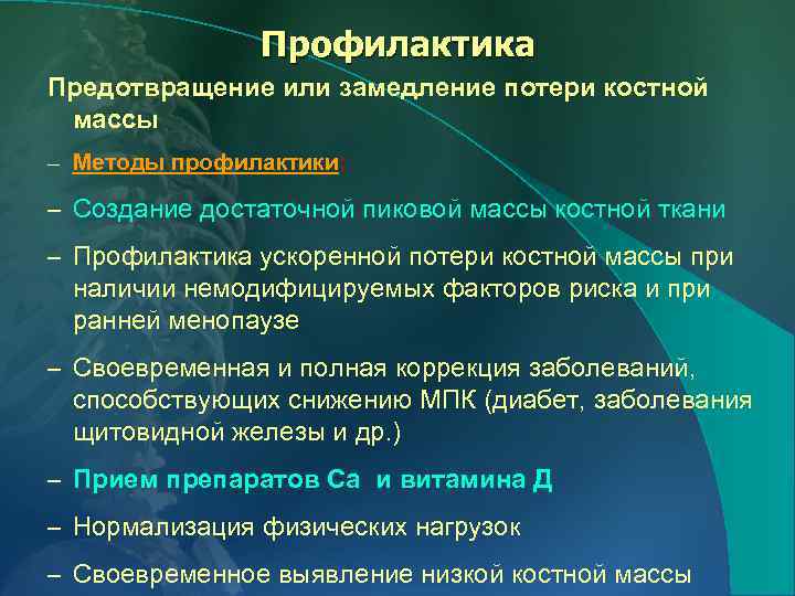 Профилактика Предотвращение или замедление потери костной массы – Методы профилактики: – Создание достаточной пиковой