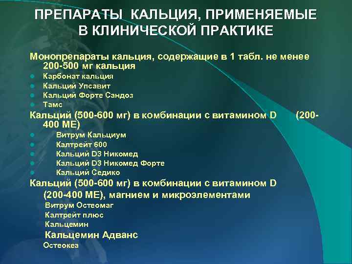 ПРЕПАРАТЫ КАЛЬЦИЯ, ПРИМЕНЯЕМЫЕ В КЛИНИЧЕСКОЙ ПРАКТИКЕ Монопрепараты кальция, содержащие в 1 табл. не менее