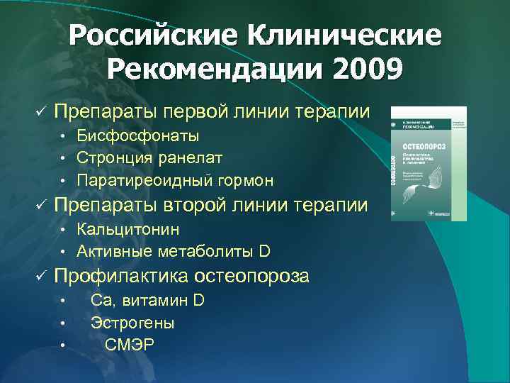 Российские Клинические Рекомендации 2009 ü Препараты первой линии терапии • Бисфосфонаты • Стронция ранелат