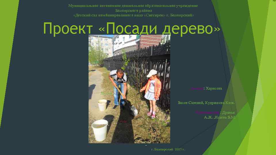 Муниципальное автономное дошкольное образовательное учреждение Белоярского района «Детский сад комбинированного вида «Снегирек» г. Белоярский»