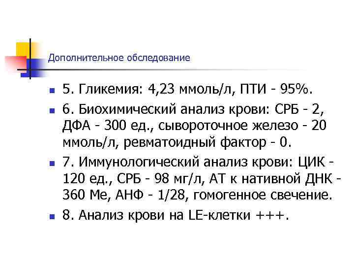 Дополнительное обследование n n 5. Гликемия: 4, 23 ммоль/л, ПТИ - 95%. 6. Биохимический