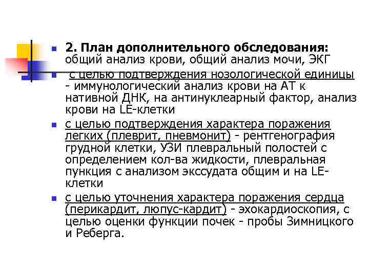 n n 2. План дополнительного обследования: общий анализ крови, общий анализ мочи, ЭКГ с
