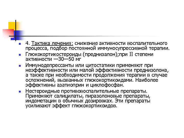 n n 4. Тактика лечения: снижение активности воспалительного процесса, подбор постоянной иммуносупрессивной терапии. Глюкокортикостероиды