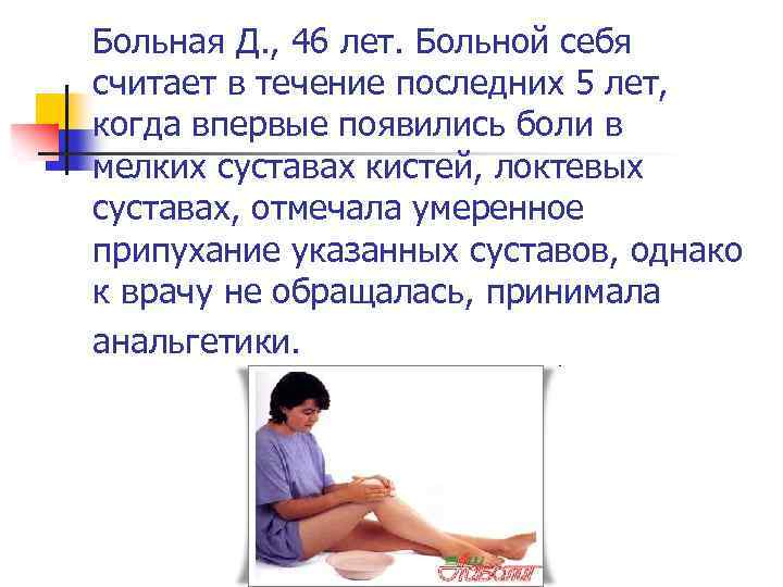 Больная Д. , 46 лет. Больной себя считает в течение последних 5 лет, когда