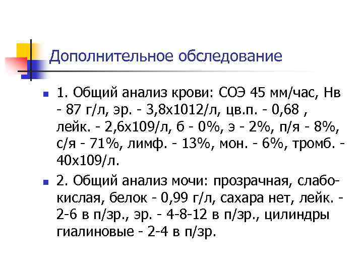 Дополнительное обследование n n 1. Общий анализ крови: СОЭ 45 мм/час, Нв - 87