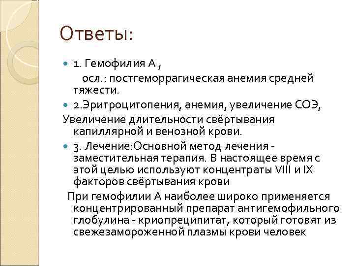 Ответы: 1. Гемофилия А , осл. : постгеморрагическая анемия средней тяжести. 2. Эритроцитопения, анемия,