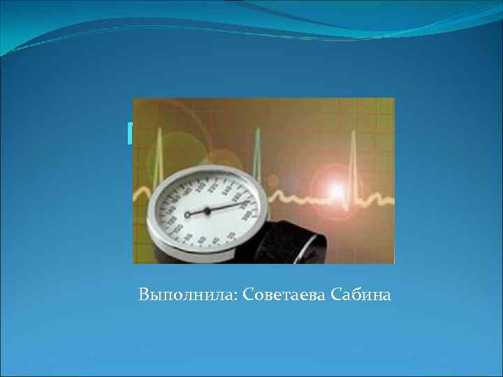 Гипертонический криз Выполнила: Советаева Сабина 