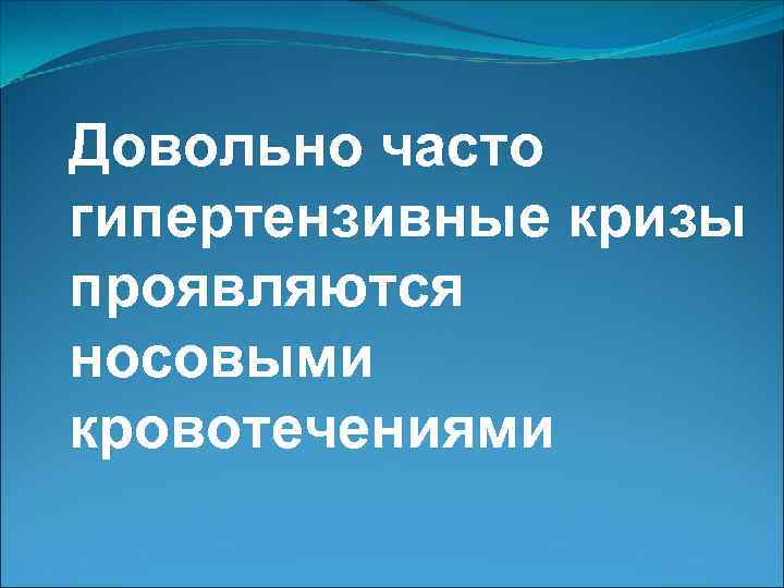 Довольно часто гипертензивные кризы проявляются носовыми кровотечениями 