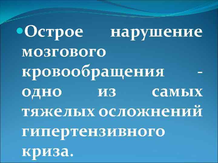  Острое нарушение мозгового кровообращения - одно из самых тяжелых осложнений гипертензивного криза. 