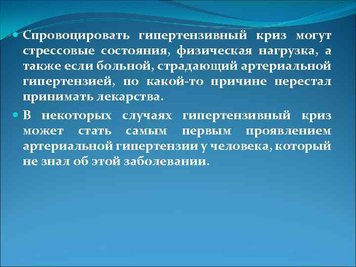  Спровоцировать гипертензивный криз могут стрессовые состояния, физическая нагрузка, а также если больной, страдающий