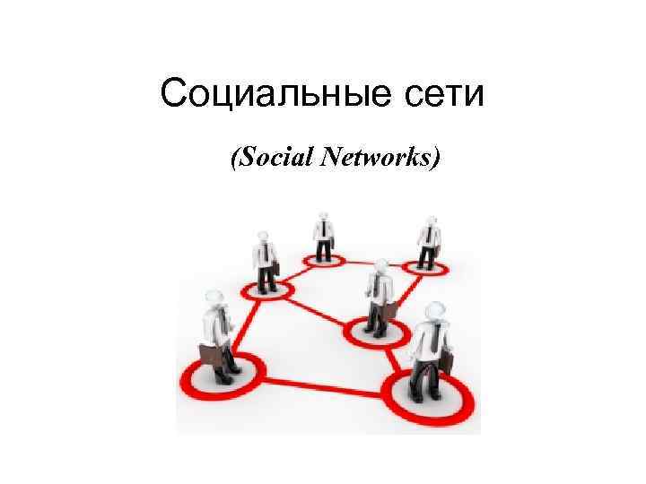 Социальные сети (Social Networks) 