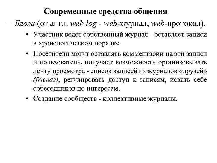 Современные средства общения – Блоги (от англ. web log - web-журнал, web-протокол). • Участник