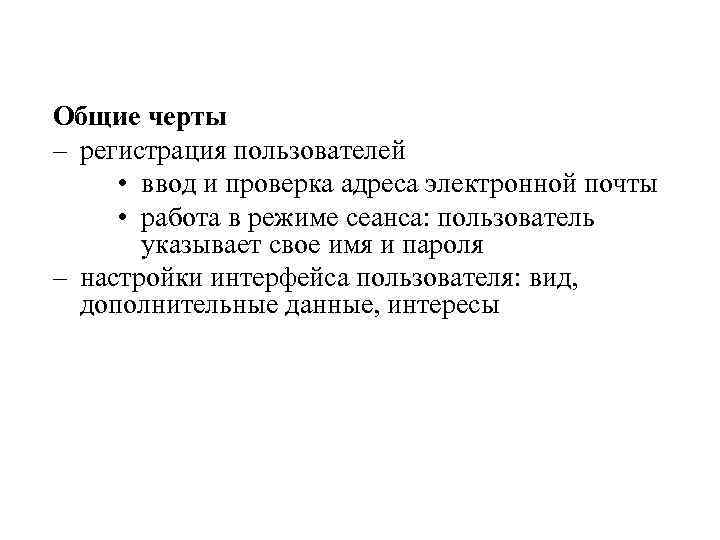 Общие черты – регистрация пользователей • ввод и проверка адреса электронной почты • работа