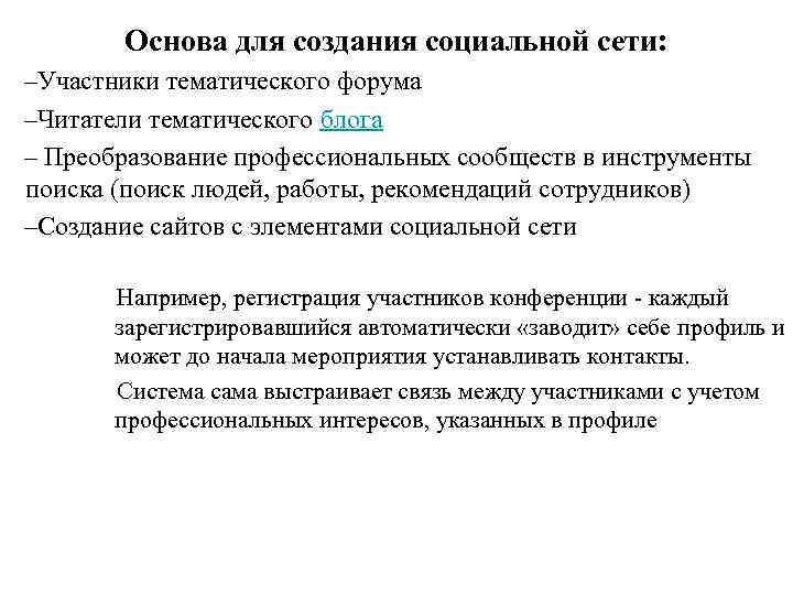 Основа для создания социальной сети: –Участники тематического форума –Читатели тематического блога – Преобразование профессиональных