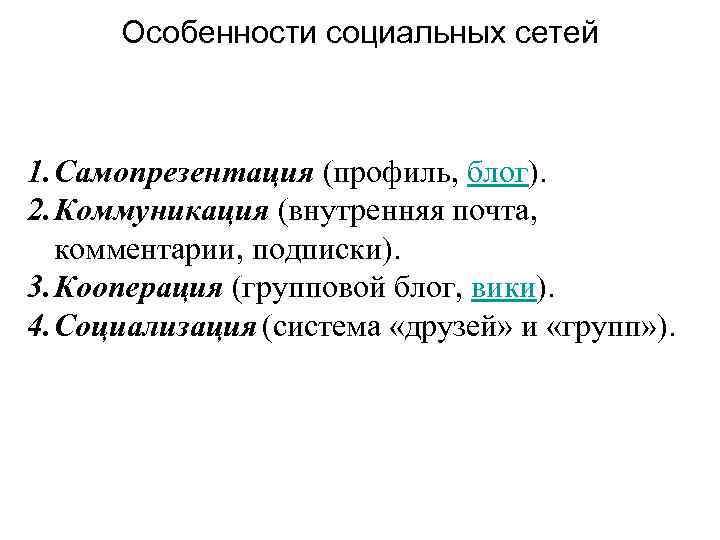 Особенности социальных сетей 1. Самопрезентация (профиль, блог). 2. Коммуникация (внутренняя почта, комментарии, подписки). 3.