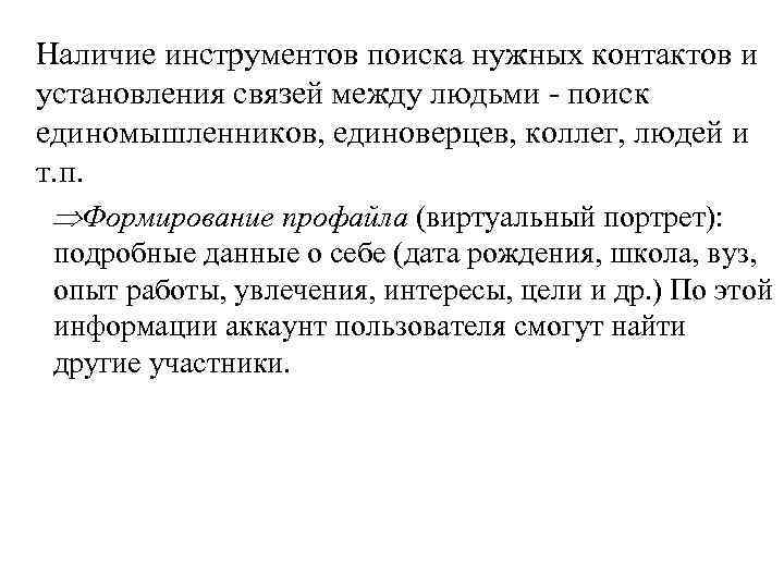 Наличие инструментов поиска нужных контактов и установления связей между людьми - поиск единомышленников, единоверцев,